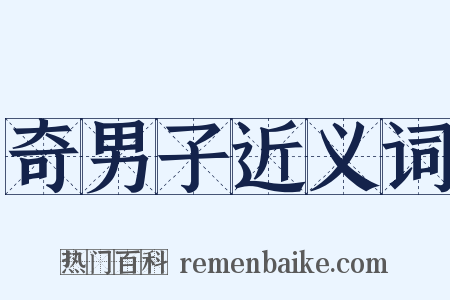 奇男子近义词是什么意思的图片